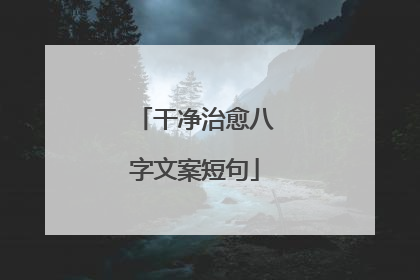 干净治愈八字文案短句