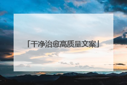 干净治愈高质量文案