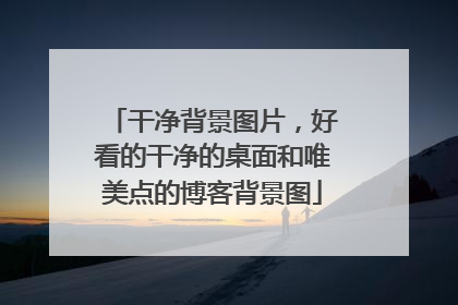 干净背景图片，好看的干净的桌面和唯美点的博客背景图