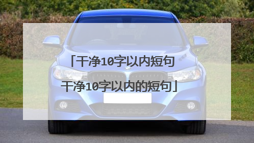 干净10字以内短句 干净10字以内的短句