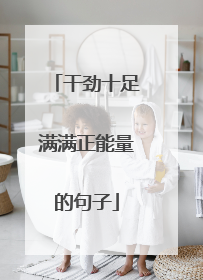 干劲十足满满正能量的句子