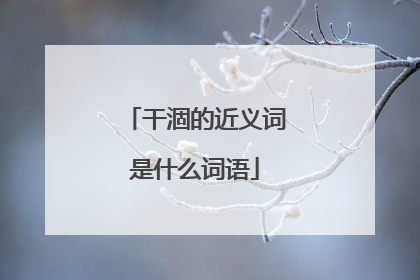 干涸的近义词是什么词语