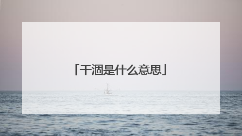 干涸是什么意思