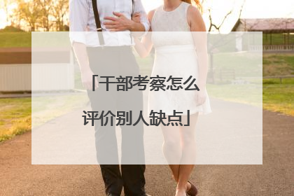 干部考察怎么评价别人缺点