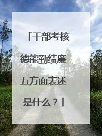 干部考核德能勤绩廉五方面表述是什么?