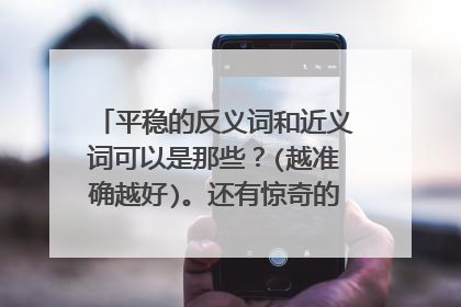 平稳的反义词和近义词可以是那些？(越准确越好)。还有惊奇的反义词和近义词。