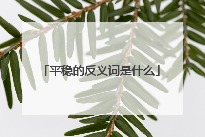 平稳的反义词是什么