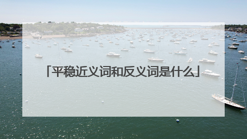 平稳近义词和反义词是什么