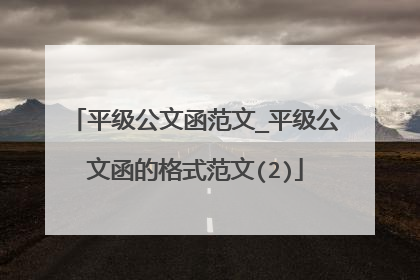 平级公文函范文_平级公文函的格式范文(2)