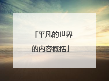 平凡的世界的内容概括
