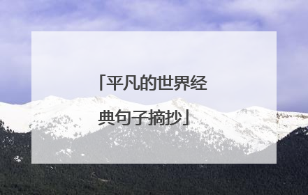 平凡的世界经典句子摘抄