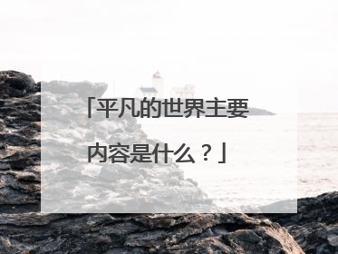 平凡的世界主要内容是什么？