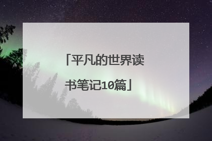 平凡的世界读书笔记10篇