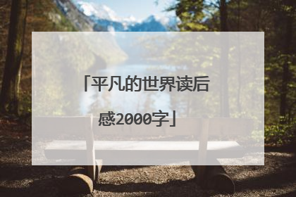 平凡的世界读后感2000字