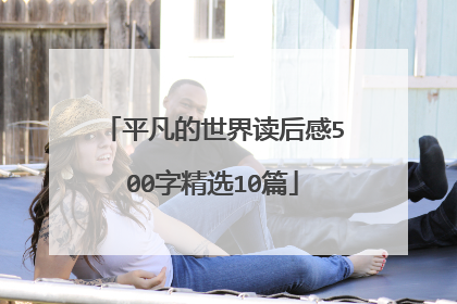 平凡的世界读后感500字精选10篇