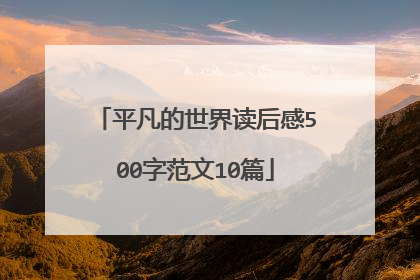 平凡的世界读后感500字范文10篇