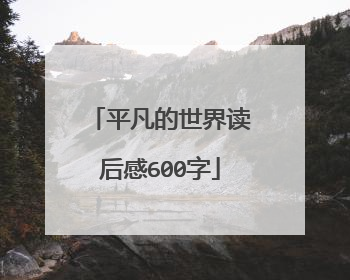平凡的世界读后感600字