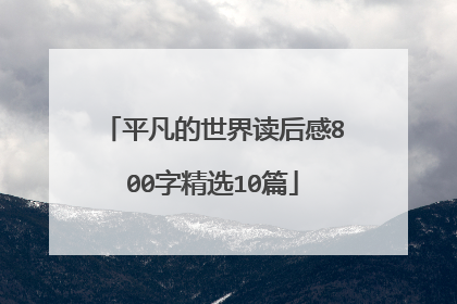 平凡的世界读后感800字精选10篇