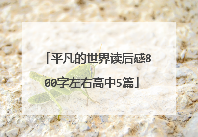 平凡的世界读后感800字左右高中5篇