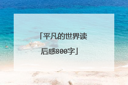 平凡的世界读后感800字