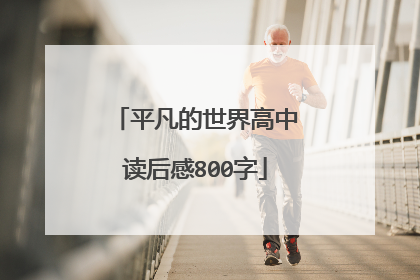 平凡的世界高中读后感800字