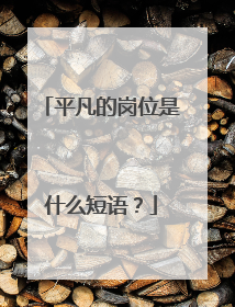 平凡的岗位是什么短语？