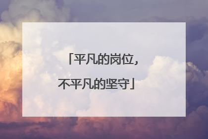 平凡的岗位,不平凡的坚守