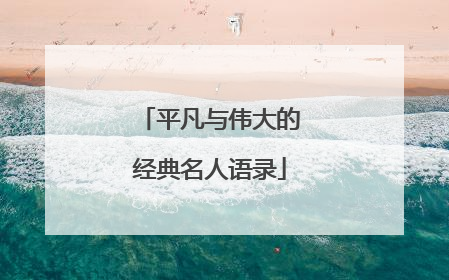 平凡与伟大的经典名人语录