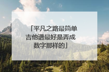 平凡之路最简单吉他谱最好是弄成数字那样的