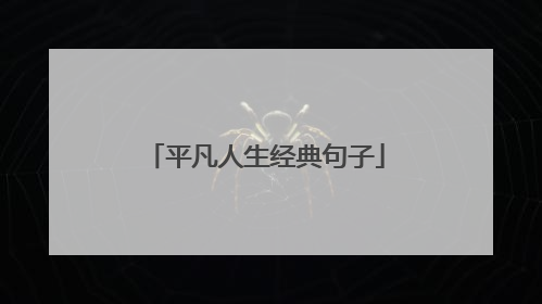 平凡人生经典句子