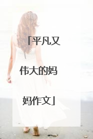 平凡又伟大的妈妈作文
