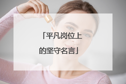 平凡岗位上的坚守名言