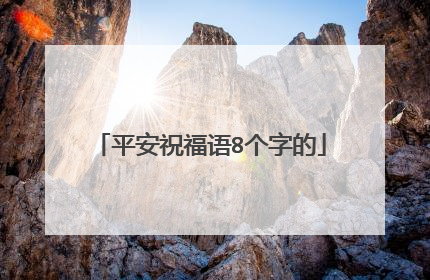 平安祝福语8个字的