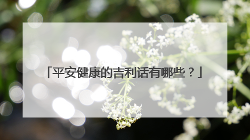 平安健康的吉利话有哪些?