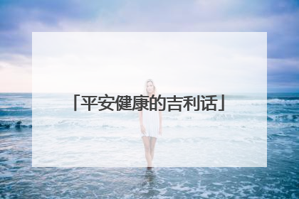 平安健康的吉利话