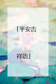 平安吉祥语
