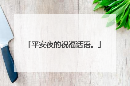 平安夜的祝福话语。