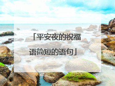 平安夜的祝福语简短的语句
