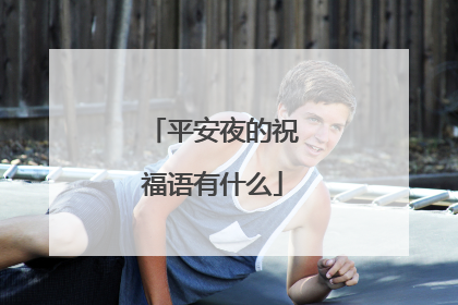 平安夜的祝福语有什么