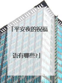 平安夜的祝福语有哪些?