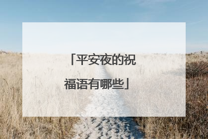 平安夜的祝福语有哪些