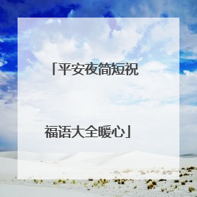 平安夜简短祝福语大全暖心