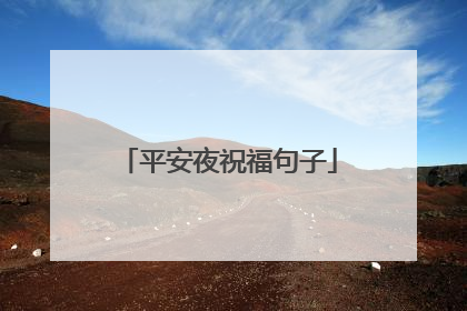 平安夜祝福句子