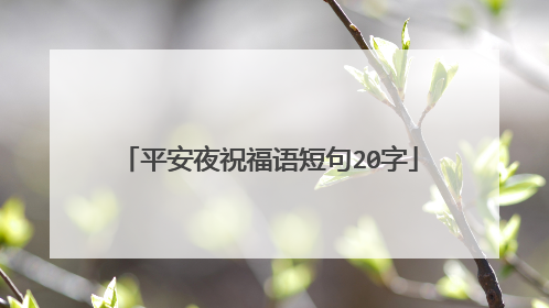 平安夜祝福语短句20字