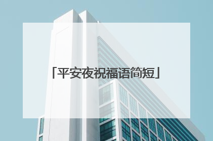 平安夜祝福语简短