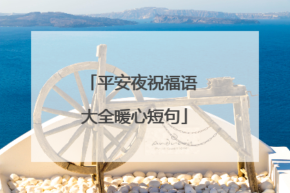 平安夜祝福语大全暖心短句