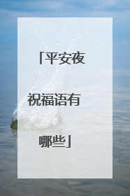平安夜祝福语有哪些