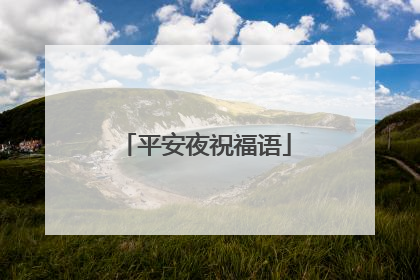 平安夜祝福语