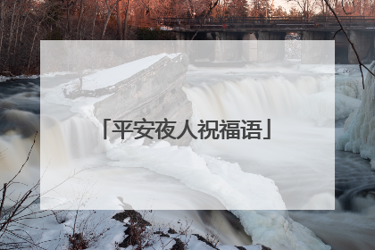 平安夜人祝福语