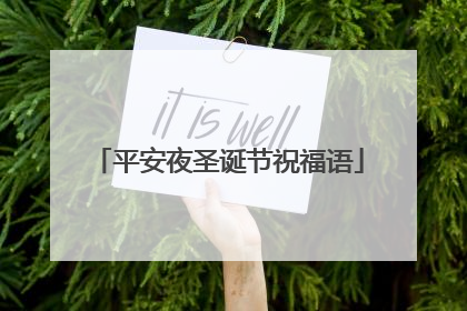 平安夜圣诞节祝福语